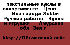 текстильные куклы в ассортименте › Цена ­ 500 - Все города Хобби. Ручные работы » Куклы и игрушки   . Амурская обл.,Зея г.